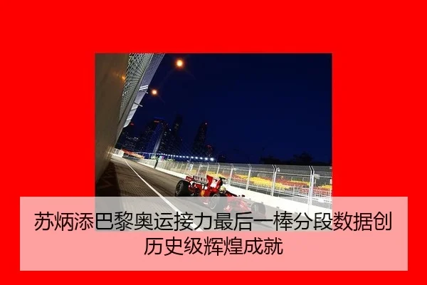 苏炳添巴黎奥运接力最后一棒分段数据创历史级辉煌成就