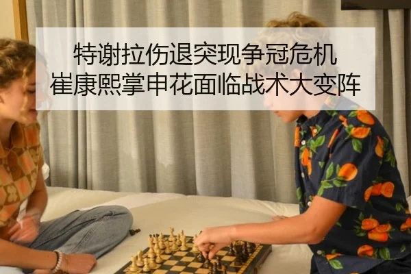 特谢拉伤退突现争冠危机 崔康熙掌申花面临战术大变阵