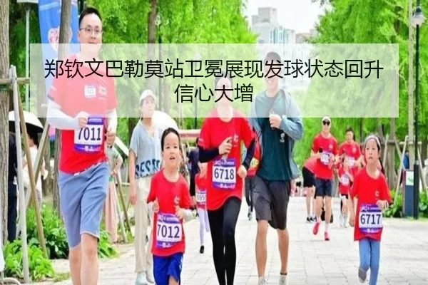 郑钦文巴勒莫站卫冕展现发球状态回升 信心大增