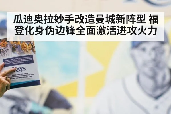 瓜迪奥拉妙手改造曼城新阵型 福登化身伪边锋全面激活进攻火力