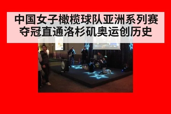 中国女子橄榄球队亚洲系列赛夺冠直通洛杉矶奥运创历史