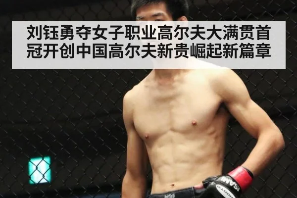 刘钰勇夺女子职业高尔夫大满贯首冠开创中国高尔夫新贵崛起新篇章