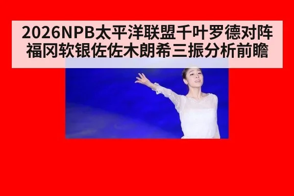 2026NPB太平洋联盟千叶罗德对阵福冈软银佐佐木朗希三振分析前瞻